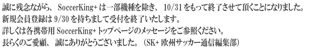 SoccerKing+サイト終了のお知らせ